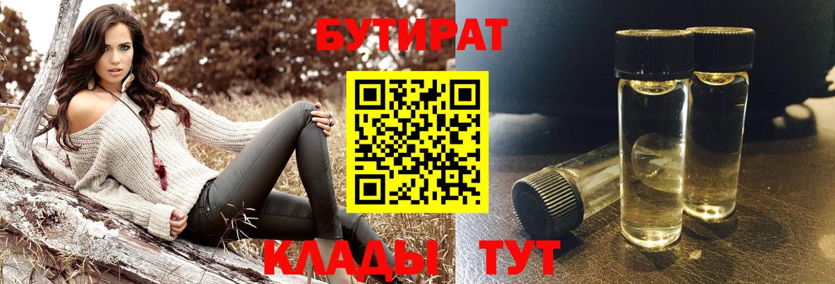БУТИРАТ бутандиол  БУТИРАТ  Кулебаки  Вход с VPN 
