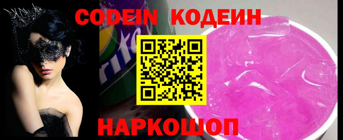 Codein напиток Lean (лин) Кулебаки